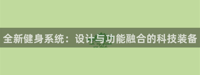 意昂4集团简介:全新健身系统:设计与功能融合的科技装备